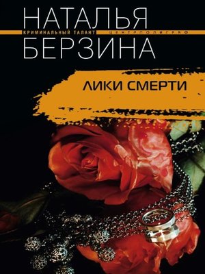 cover image of Лики смерти